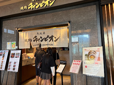 Yakiniku Chanpion Nihonbashi Takashimaya S.C.Store 사진 3