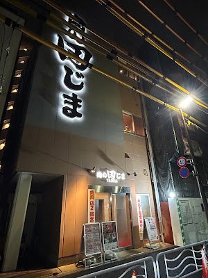 Tajima Meat 사진 3
