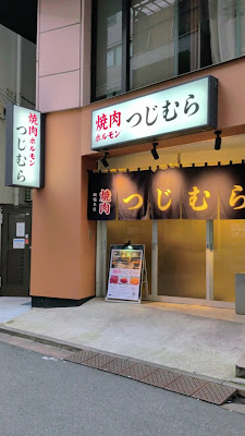 焼肉つじむら 新宿本店 사진 3