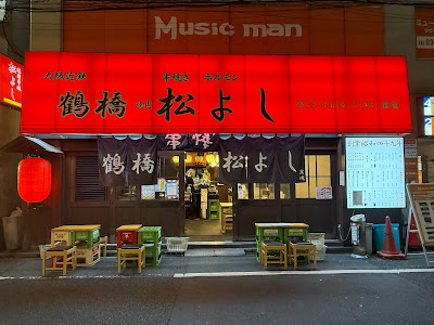 쓰루하시 야키니쿠 마쓰요시 사진 4