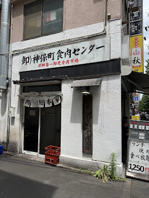 Jimbocho Meat Center 사진 3