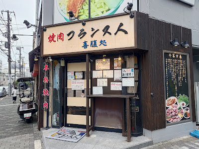 Yakiniku France-jin Kinshichō 사진 4