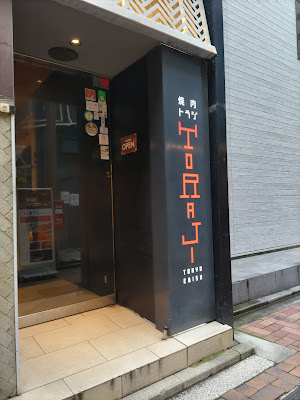 야키니쿠 도라지 키치죠지 점 사진 2