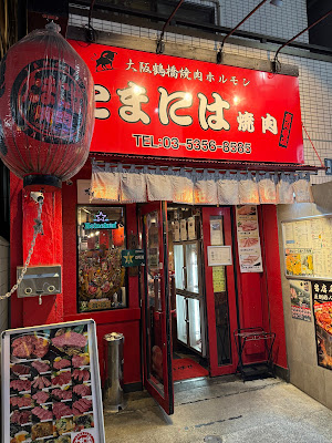 Tamaniwayakiniku Koenji 사진 3
