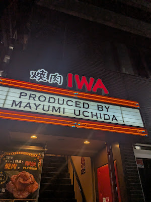 焼肉iwa 사진 3
