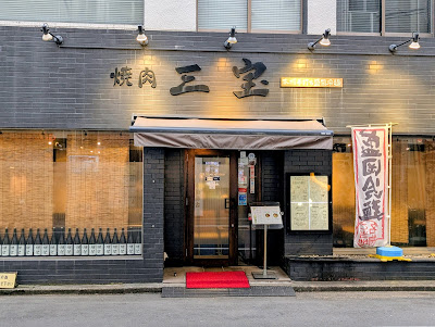 焼肉 三宝 水道橋店 사진 4