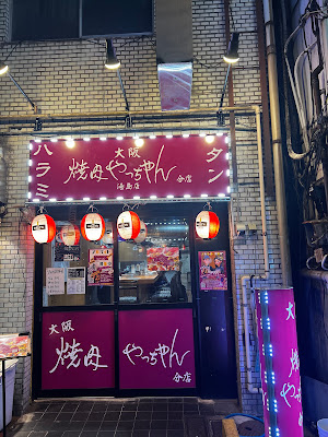 焼肉やっちゃん 湯島店 사진 4
