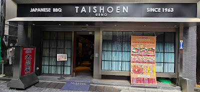 야키니쿠 우에노 태창원 본점 사진 3
