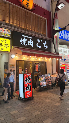 焼肉ごち 上野御徒町店 사진 3