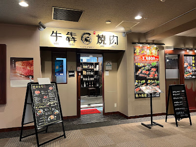 牛犇焼肉（うしひし やきにく）高田馬場 사진 2