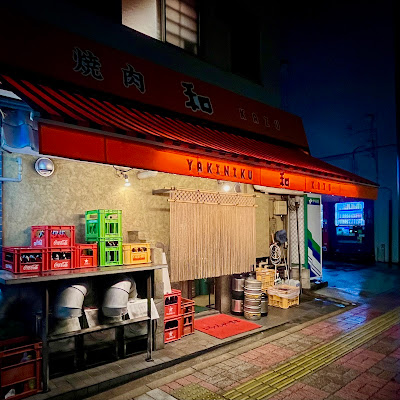 焼肉 和 사진 4