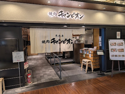 Yakiniku Chanpion Ikebukuro Tobu Store 사진 3