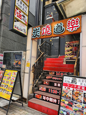 Sumiyaki Dōraku Ikebukuro honten 사진 3