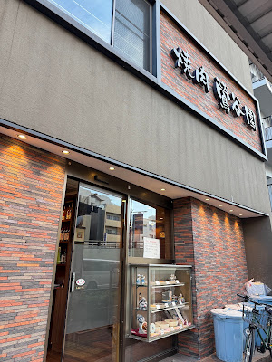 Yakiniku Uguisudanien 사진 3