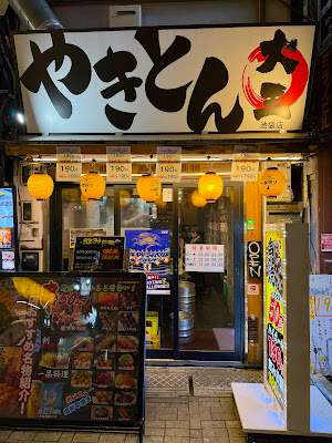 Yakiton Daio Ikebukuro 사진 3