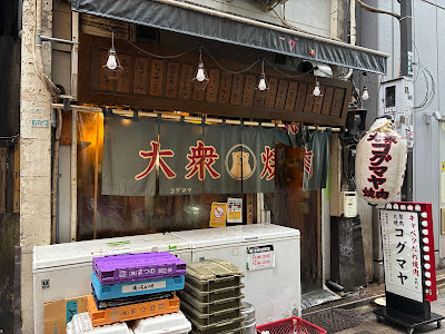 大衆焼肉コグマヤ池袋西口本店 사진 3