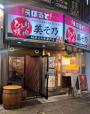 Hitori Yakiniku Misono 사진 5