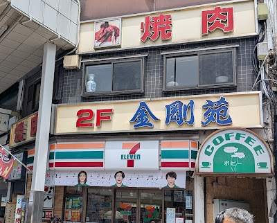 焼肉 金剛苑（巣鴨） 사진 3