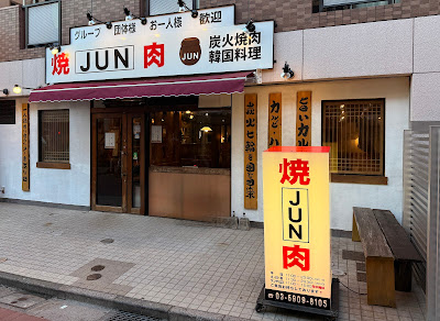 焼肉JUN 사진 2