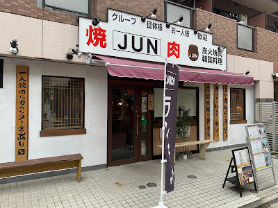 焼肉JUN 사진 4