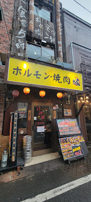 ホルモン焼肉 縁 赤羽店 사진 3