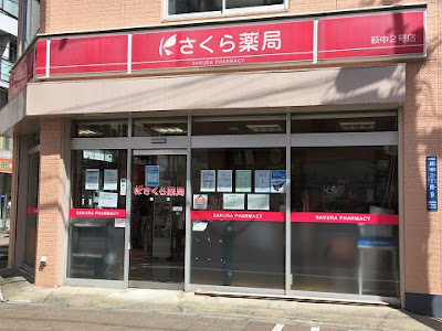 사쿠라약국 하기나카2호점 사진 2