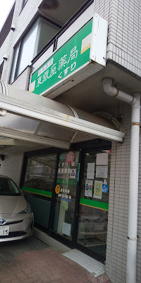 히가시긴자 약국 사진 2