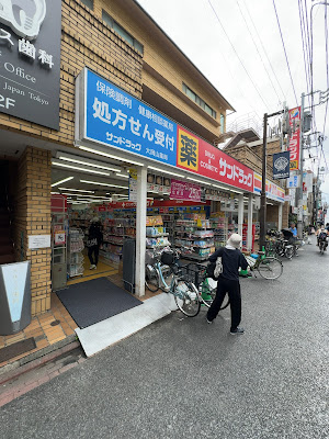 선드러그 오오오카야마약국 사진 5