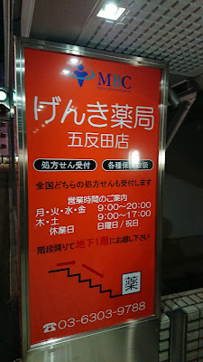 げんき薬局 五反田店 사진 3