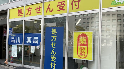 Shinagawa Pharmacy 사진 2