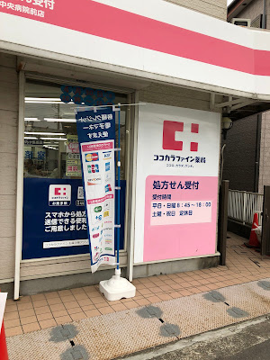 코코카라파인약국 칸토우츄오우병원앞점 사진 3