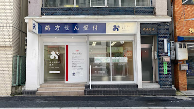 おだいじに薬局芝公園店 사진 3