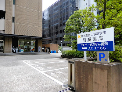 Keiogijukudaigakuyakugakubu Fuzoku Pharmacy 사진 3