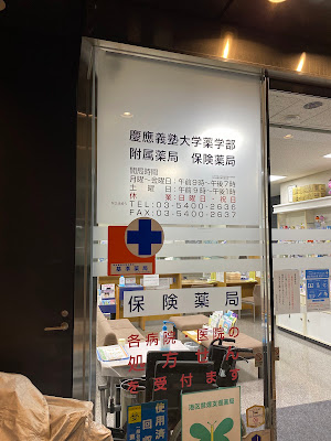 Keiogijukudaigakuyakugakubu Fuzoku Pharmacy 사진 4