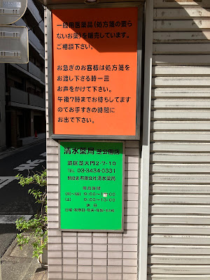 清水薬局 芝公園店 사진 4