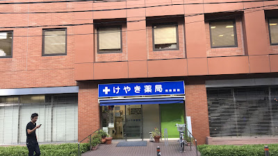 Keyaki Pharmacy 사진 5