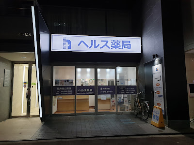 ヘルス薬局 新富店 사진 2