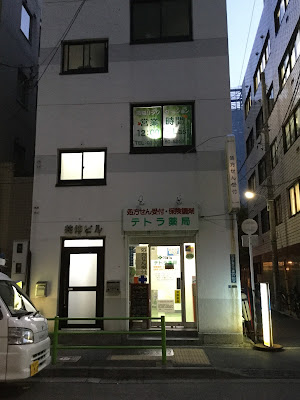 テトラ薬局八丁堀店 사진 2