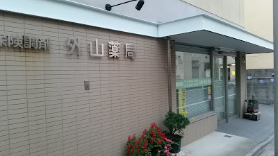 소토야마 약국 미나미스나점 사진 2