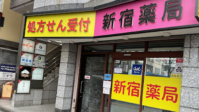 Shinjuku Pharmacy 사진 3
