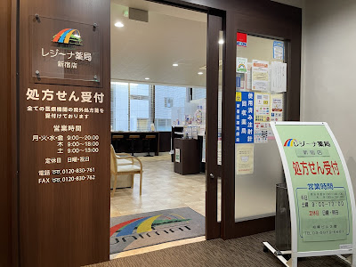 レジーナ薬局新宿店 사진 4