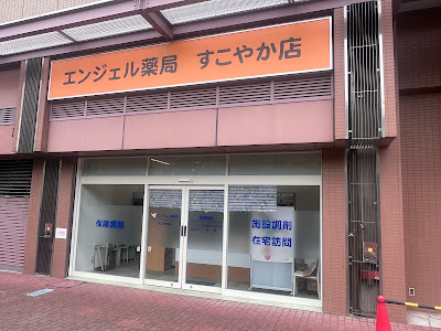 엔젤 약국 히가시오오지마점 사진 2