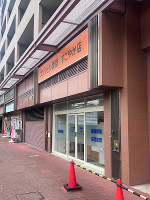 엔젤 약국 히가시오오지마점 사진 3