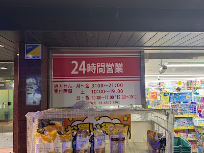 드러그 세임즈 니시신주쿠 6초메 사진 5