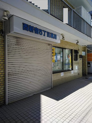 Nishishinjuku 5-chome Pharmacy 사진 4
