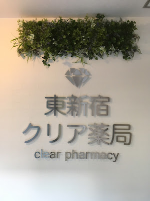 Higashishinjuku Clear Pharmacy 사진 2