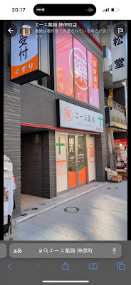 エース薬局 神保町店 사진 2