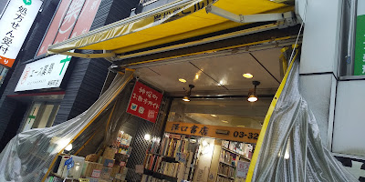 エース薬局 神保町店 사진 3