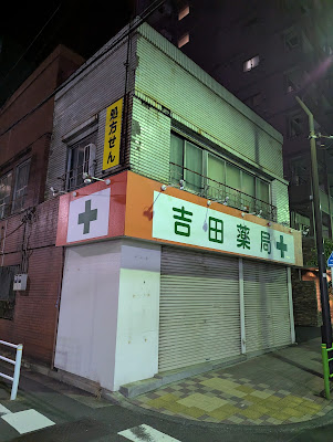 Yoshida Pharmacy 사진 3