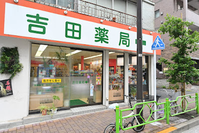 Yoshida Pharmacy 사진 4